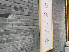 -聚春园·福龙泉澡堂(温泉店)