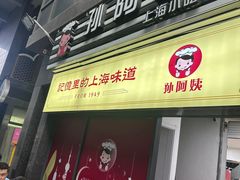 -孙阿姨上海小吃·本帮小厨(隆昌路店)