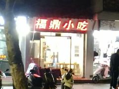 -大叔家福鼎小吃(十全街店)