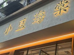 -小豆海棠(人民南路店)