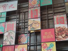 -肥仔文澳门猪骨煲(南京西路店)