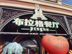 -布拉格餐厅· 中欧捷克菜(全国首店)