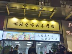 门面-懒谈秦市井羊肉馆(光谷青年城店)