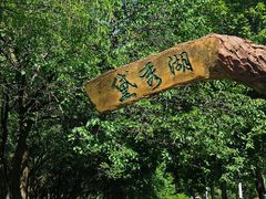 -黛秀湖公园
