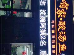 门面-有家·酸汤鱼(土门店)
