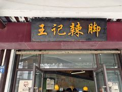 -黎里王记辣脚(黎里总店)
