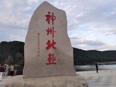 -北极村旅游风景区