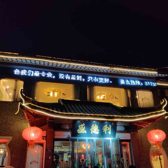 盛德利(彰德路店)-"第一次来安阳,跟着大众点评选择了盛德利,.