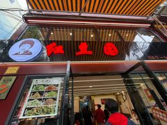 -红豆园(文林街店)