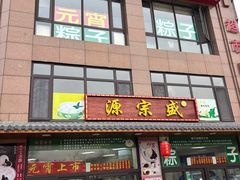 -源宗盛粽子汤圆