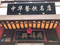 门面-同得兴 Since·1995 传统苏式面馆(十全街店)
