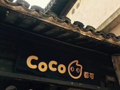 -CoCo都可(惠山古镇店)