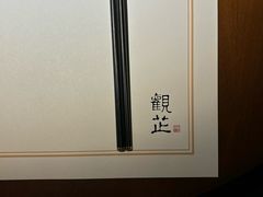 -觀芷隐轩