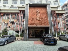 -天福苑(崇宁路店)