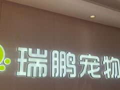 -瑞鹏宠物医院•异宠•宠保定点•流浪定点救助宠物医院(青祁店)