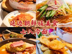 -七八冷面·延边朝鲜族美食(圣熙八号店)