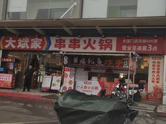 -大斌家串串火锅(马栏山店)
