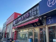 -我们一起去成都(昌平沙河店)