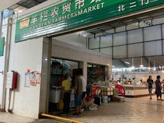 -羊栏农贸市场(羊新路店)