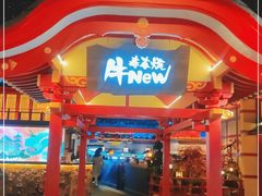 门面-牛New寿喜烧(金茂览秀城店)
