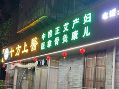-十方上医中医品牌连锁(拱北店)