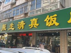-振生清真饭店(永安道店)