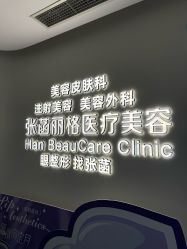 -联合丽格·张菡丽格医疗美容