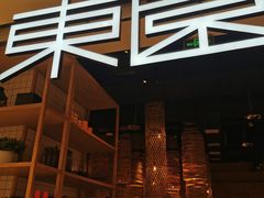 -东园小馆(苏州中心店)