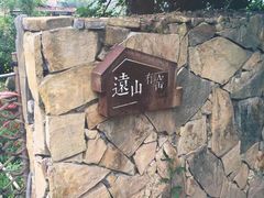 -远山有窑