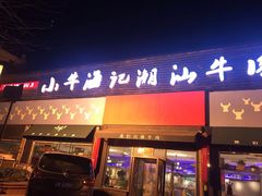 门面-小牛海记潮汕牛肉店(永定路店)