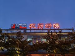 -农厨好味·温泉鹅·农家菜
