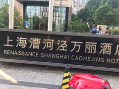 -上海漕河泾万丽酒店