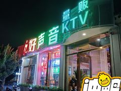 -亿·好声音·量贩KTV(朝阳北路店)
