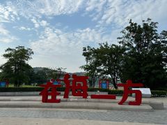 -在海一方公园