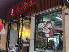 门面-朱洪元苏式面馆(绿宝广场店)