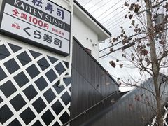 -KURA寿司(金阁寺店)
