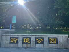 -玲珑塔公园