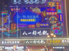 -八一好吃街·高品美食广场