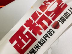 -西粉堂新疆米粉(朝外店)