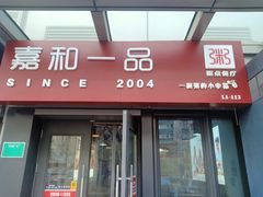 门面-嘉和一品粥(首经贸店)