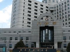 -北京中医药大学东方医院(方庄院区)