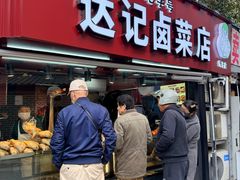 -达记卤菜店(红庙店)