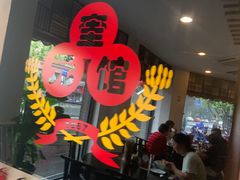 -奎元馆.百年奎元.非遗传承(西湖边的解放路店)