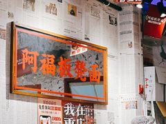 -阿福板凳面(观音桥店)