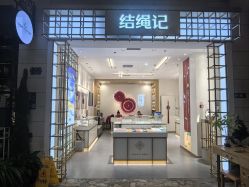 -结绳记(朝阳大悦城店)