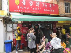 门面-李记 河口老字号越南小卷粉