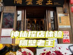-隔壁老王·家常云南菜(花巷店)