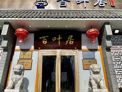 -百叶居·老北京涮羊肉(鼓楼店)