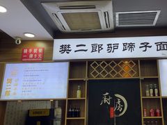 -樊二郎·驴蹄子面(科技路店)