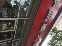 琴岛顺天馄饨(台东店)-琴岛顺天馄饨(营口路市场店)